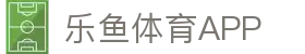 乐鱼官网-乐鱼官方正版APP最新版免费下载